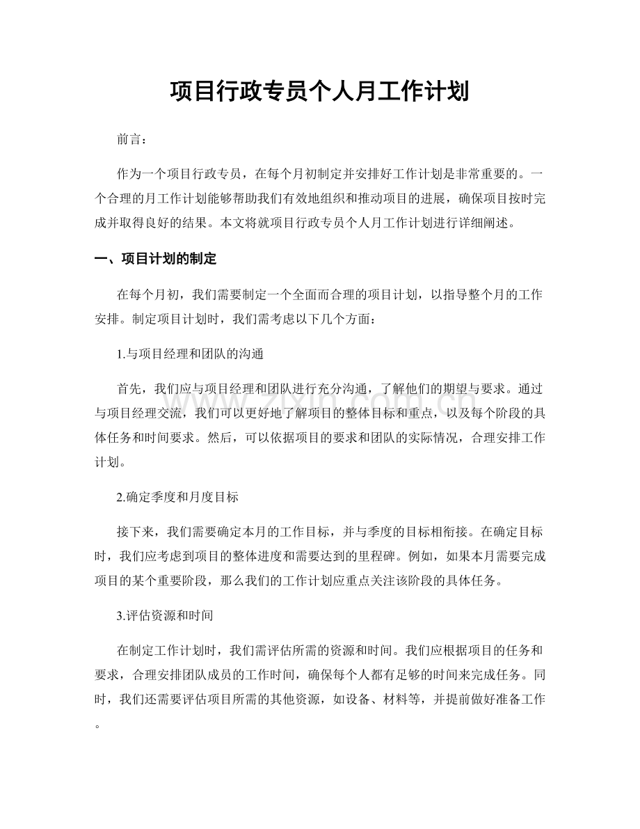 项目行政专员个人月工作计划.docx_第1页