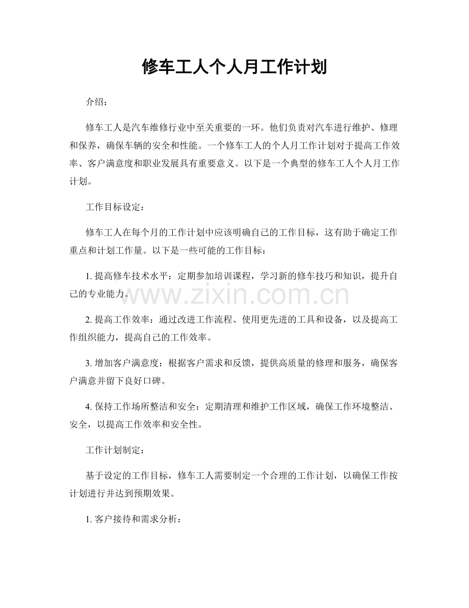 修车工人个人月工作计划.docx_第1页