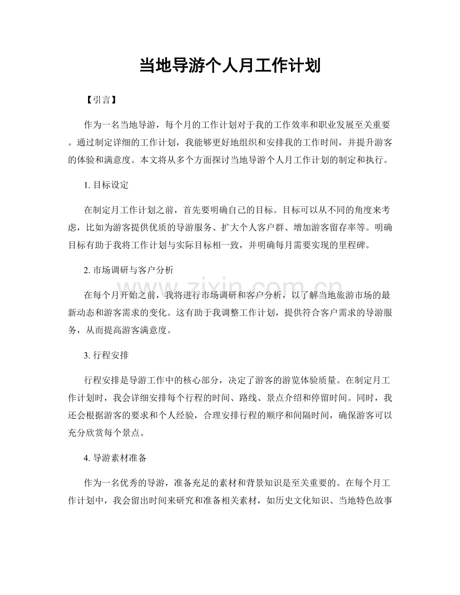 当地导游个人月工作计划.docx_第1页