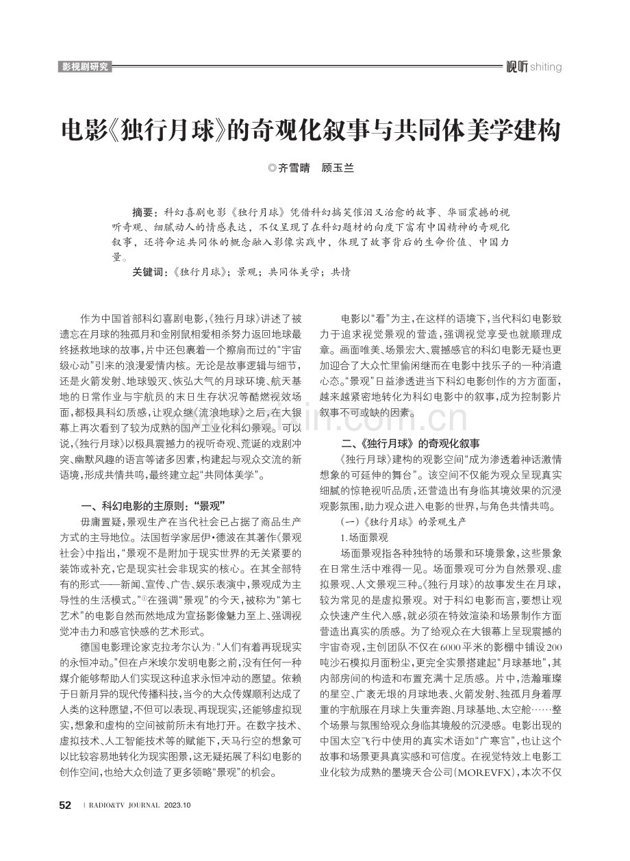 电影《独行月球》的奇观化叙事与共同体美学建构.pdf_第1页