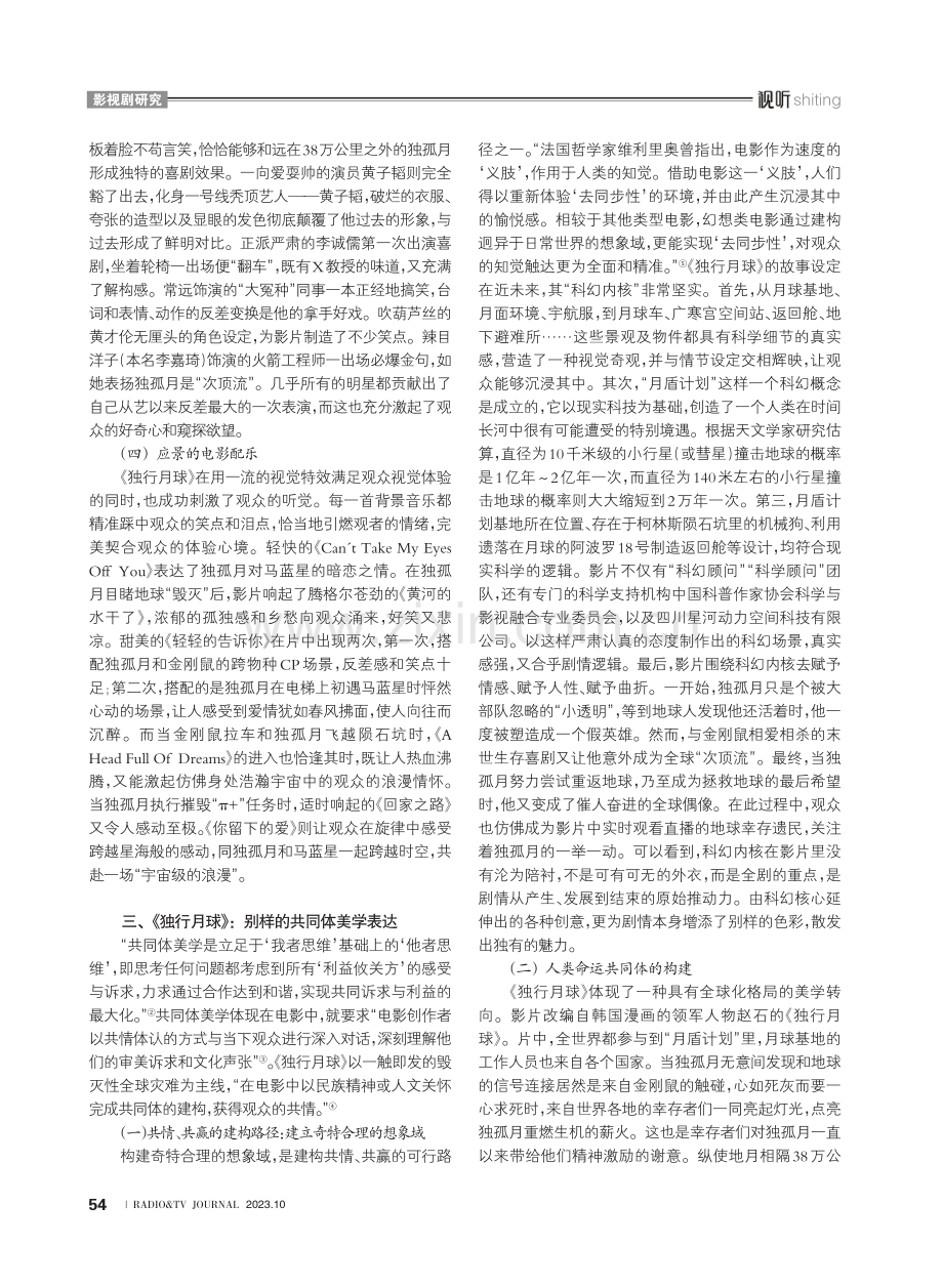 电影《独行月球》的奇观化叙事与共同体美学建构.pdf_第3页