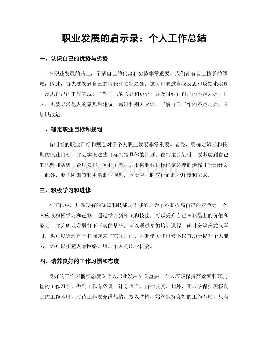 职业发展的启示录：个人工作总结.docx_第1页