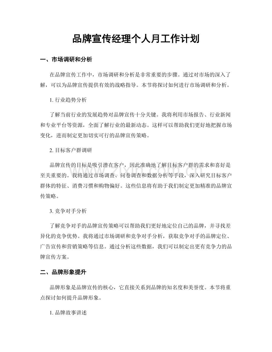 品牌宣传经理个人月工作计划.docx_第1页