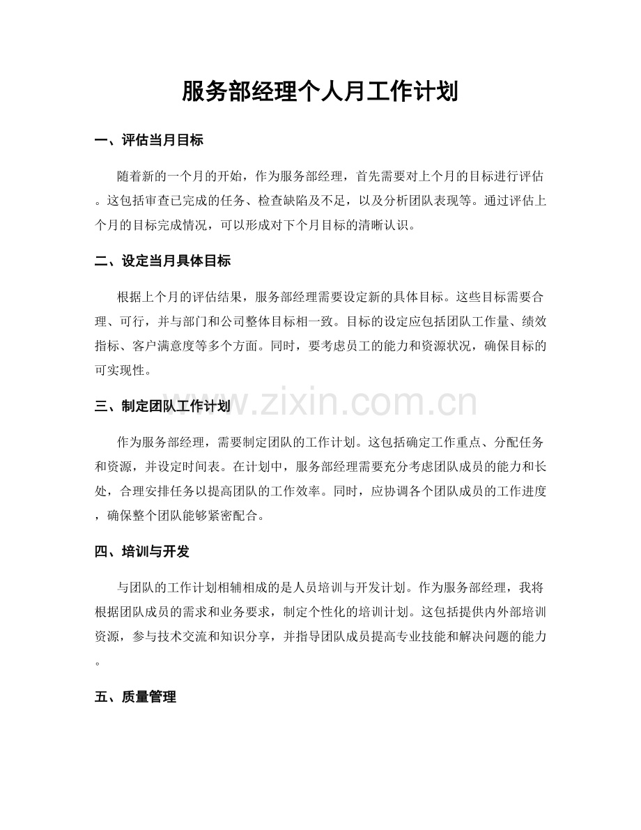 服务部经理个人月工作计划.docx_第1页