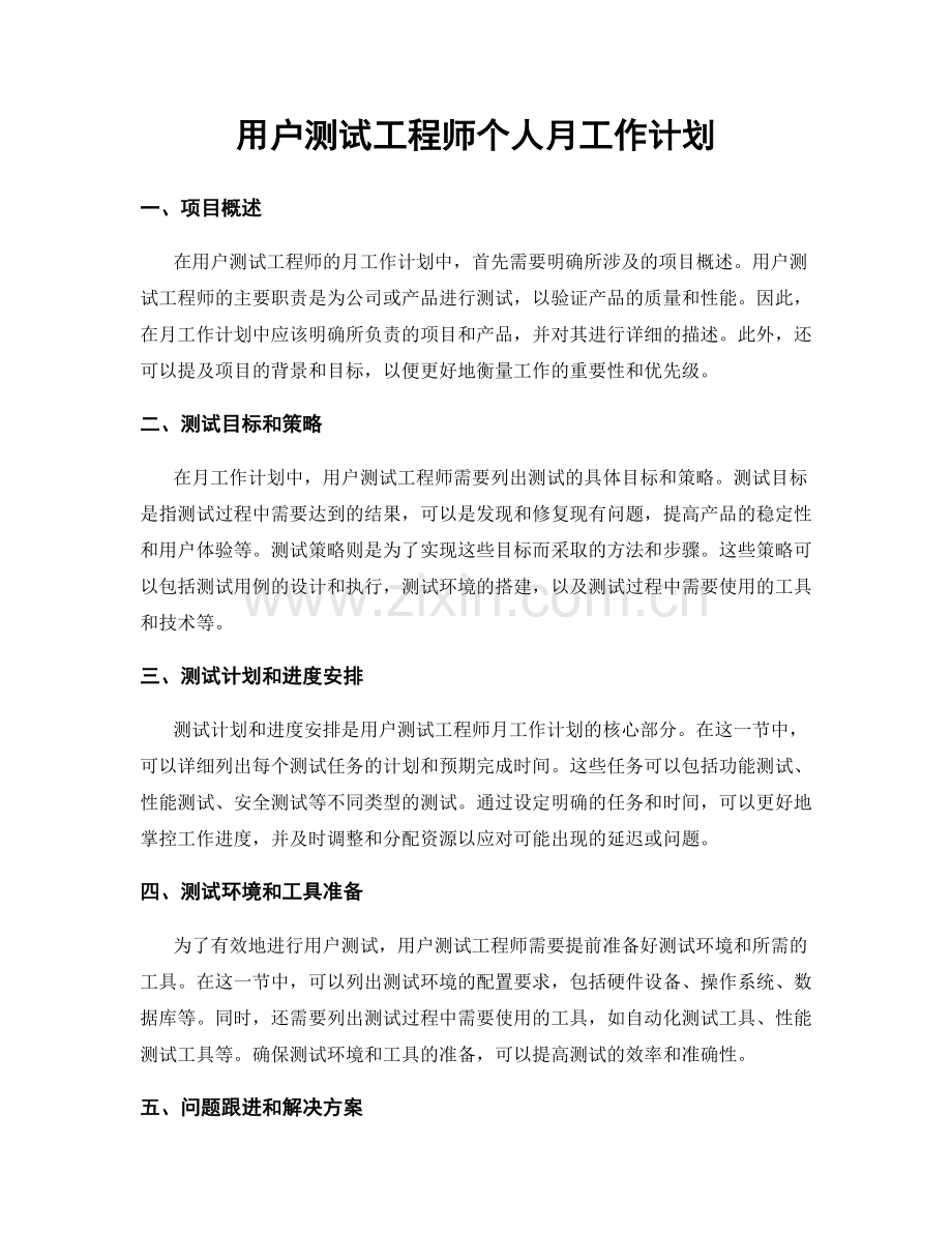 用户测试工程师个人月工作计划.docx_第1页