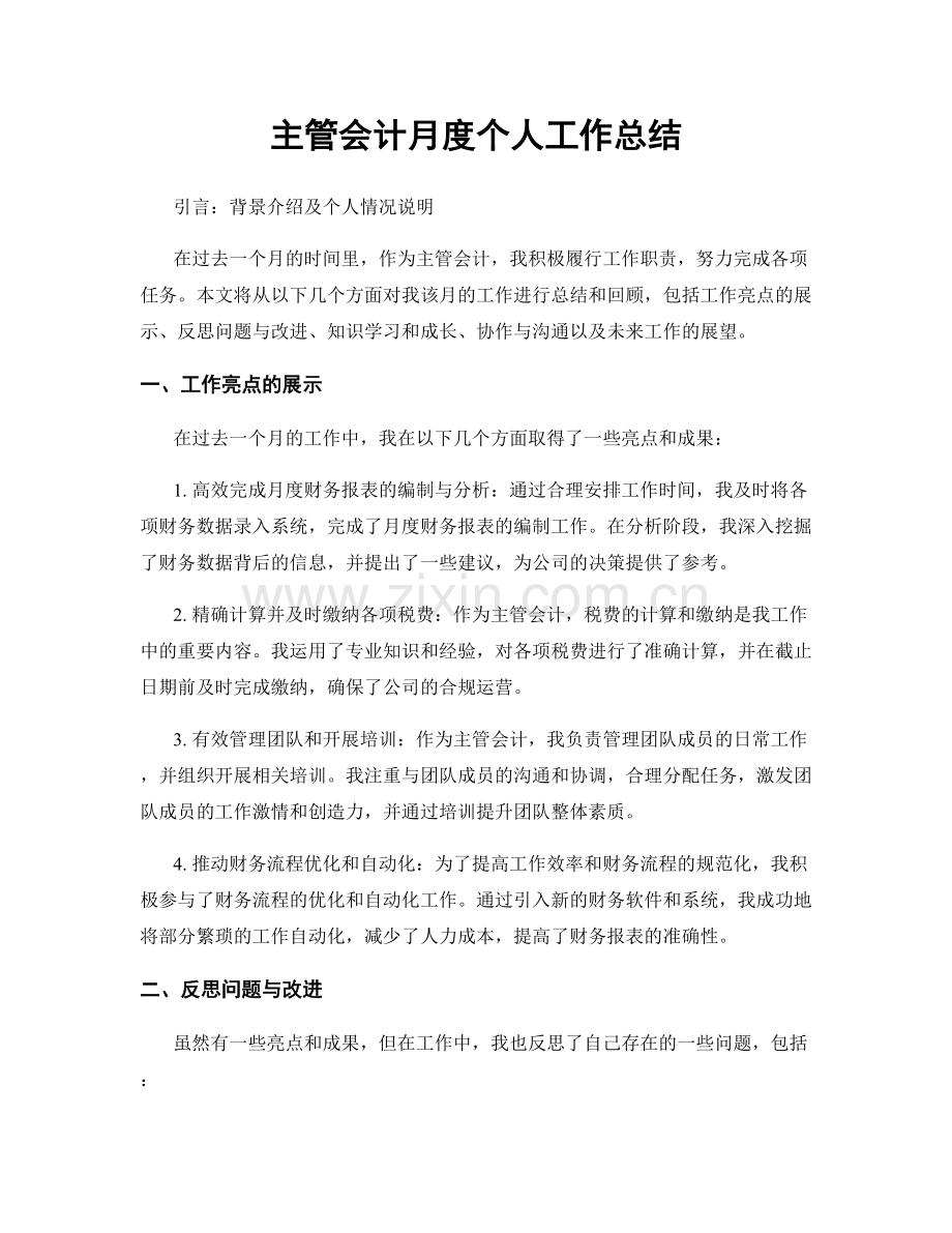 主管会计月度个人工作总结.docx_第1页