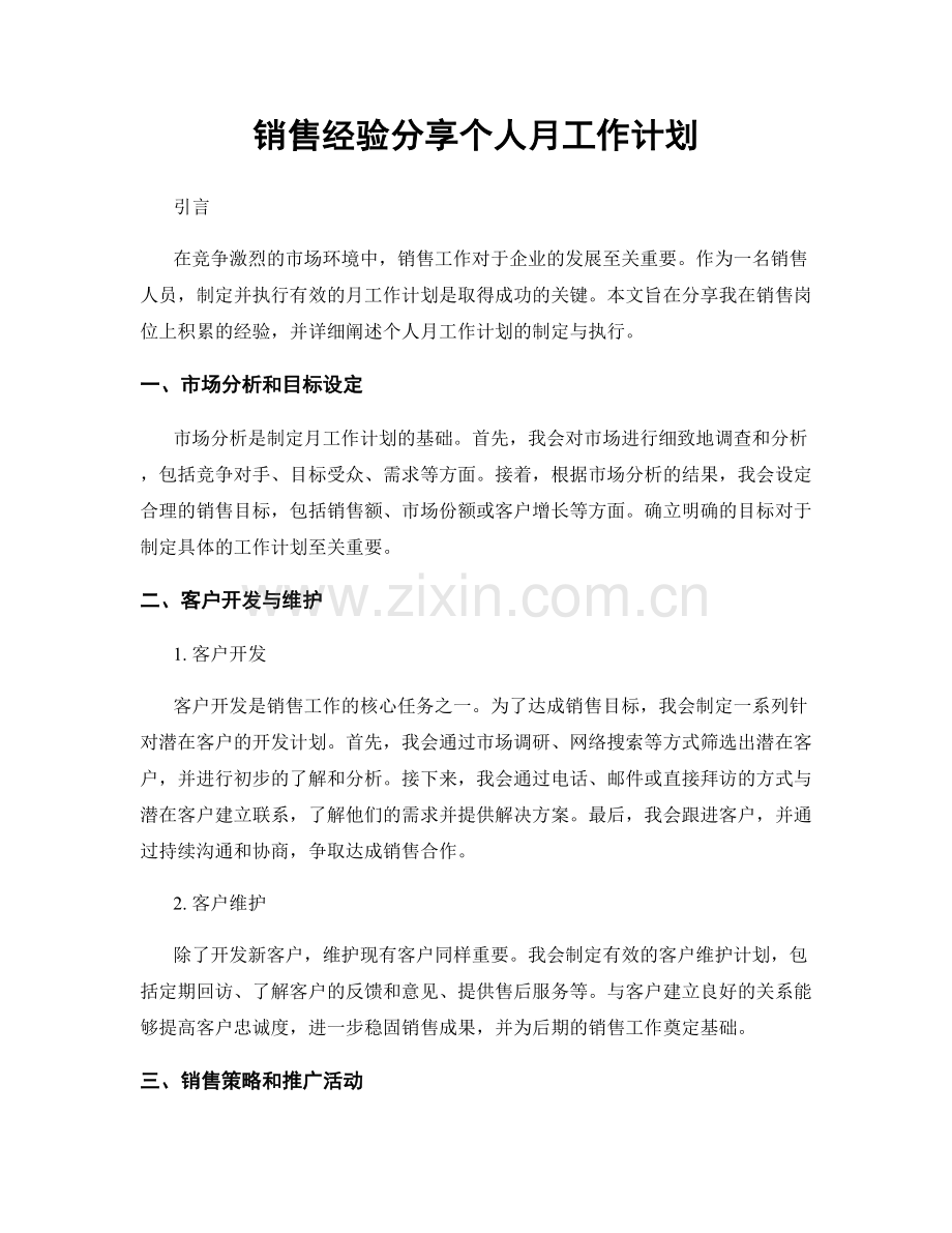 销售经验分享个人月工作计划.docx_第1页