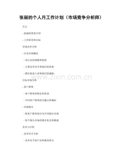 张丽的个人月工作计划（市场竞争分析师）.docx