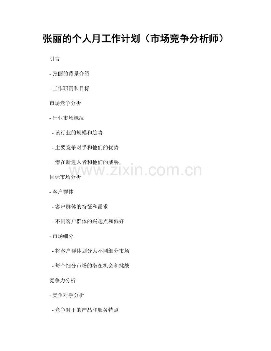 张丽的个人月工作计划（市场竞争分析师）.docx_第1页