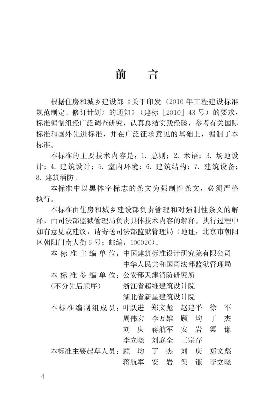 监狱建筑设计标准.pdf_第1页