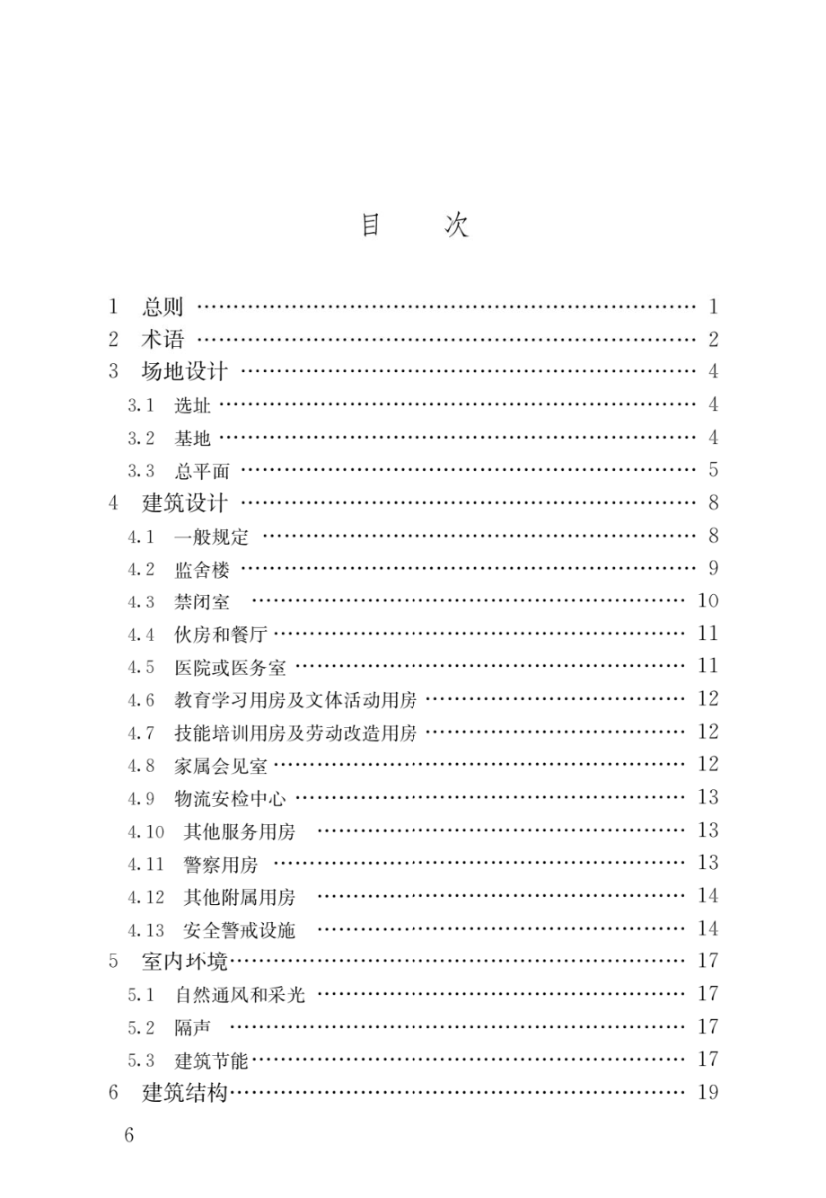 监狱建筑设计标准.pdf_第3页