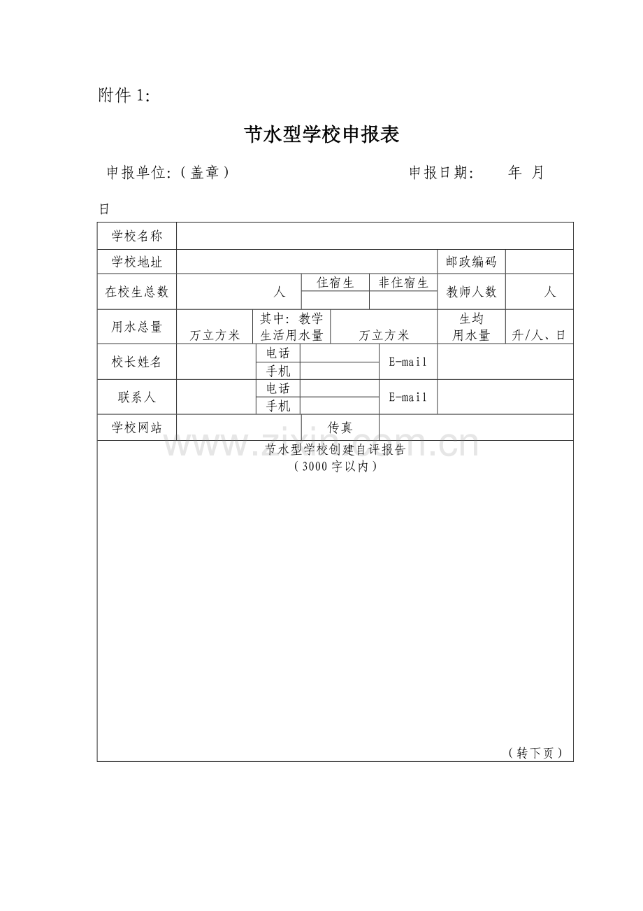 江苏省节水型学校及申报标准.doc_第1页