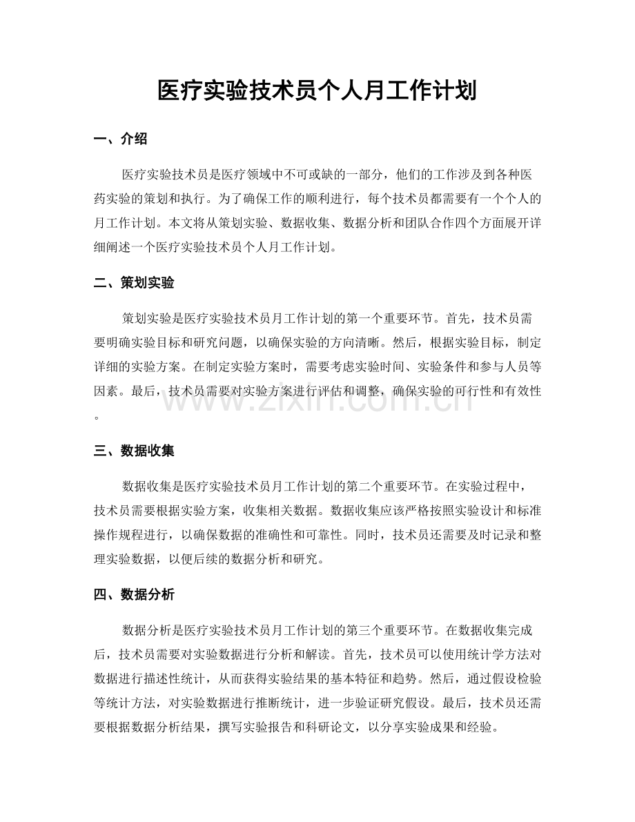 医疗实验技术员个人月工作计划.docx_第1页