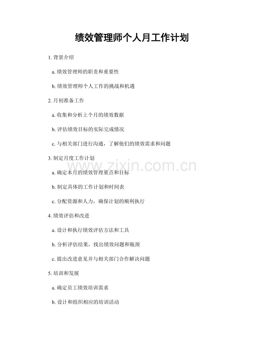 绩效管理师个人月工作计划.docx_第1页