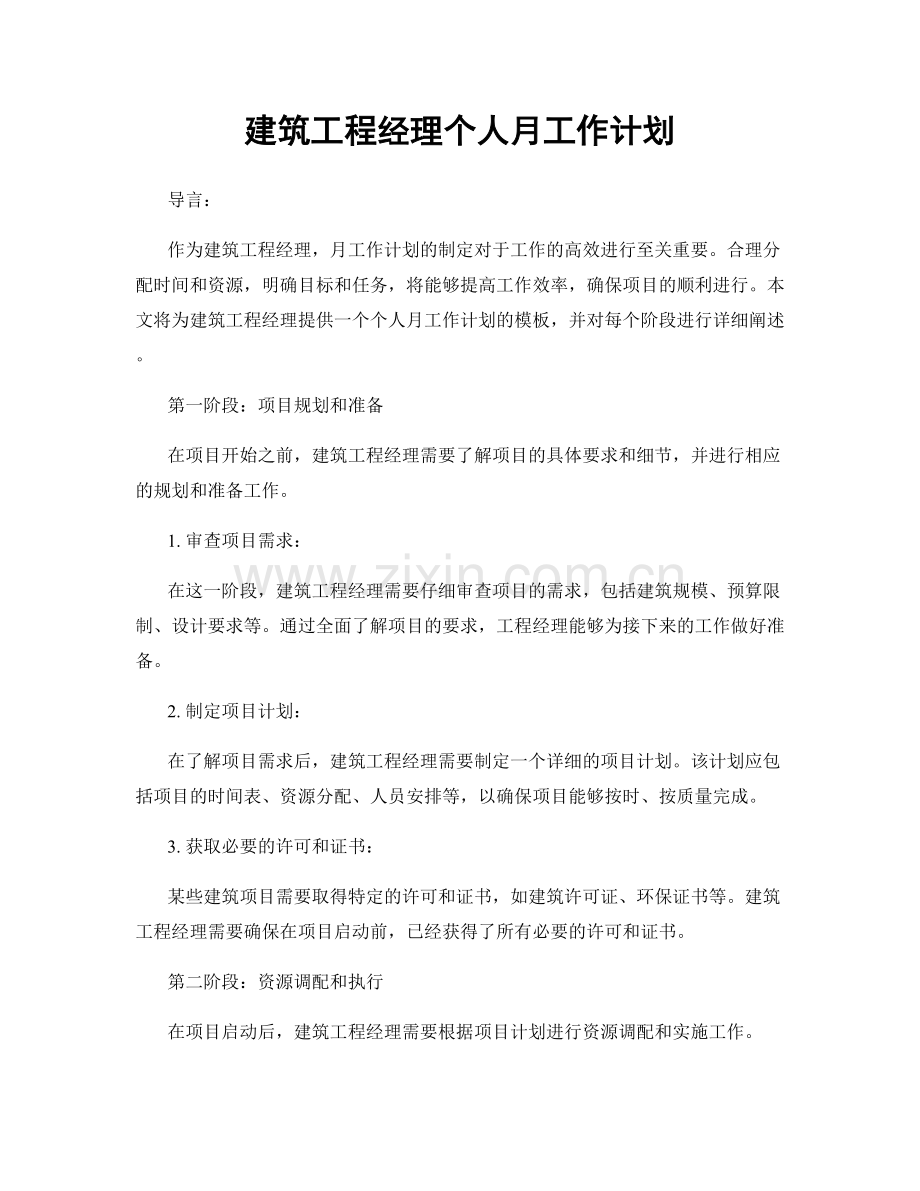 建筑工程经理个人月工作计划.docx_第1页