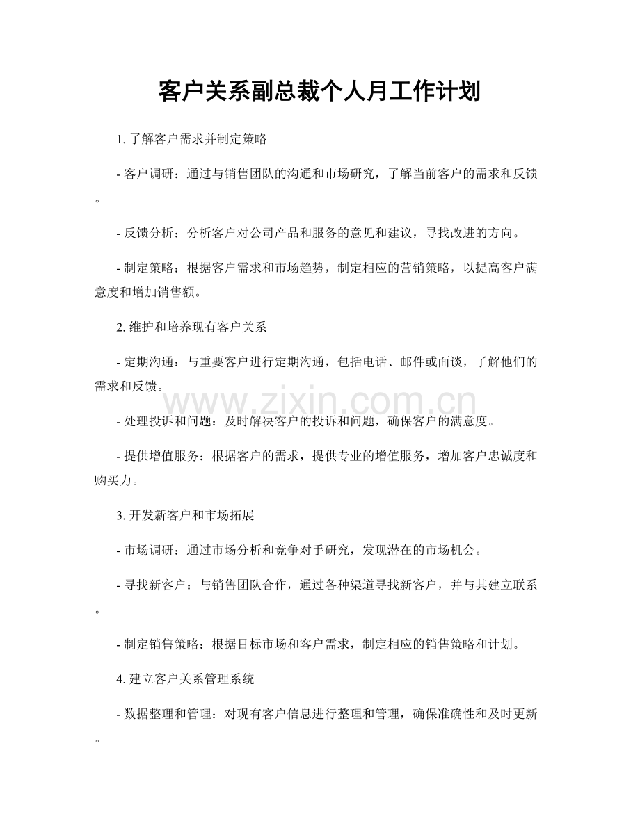 客户关系副总裁个人月工作计划.docx_第1页