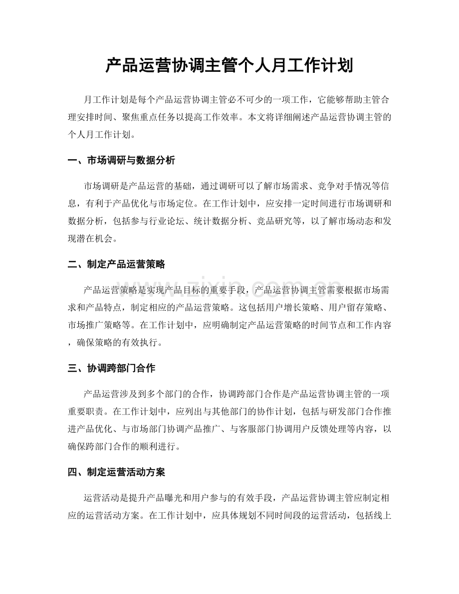 产品运营协调主管个人月工作计划.docx_第1页