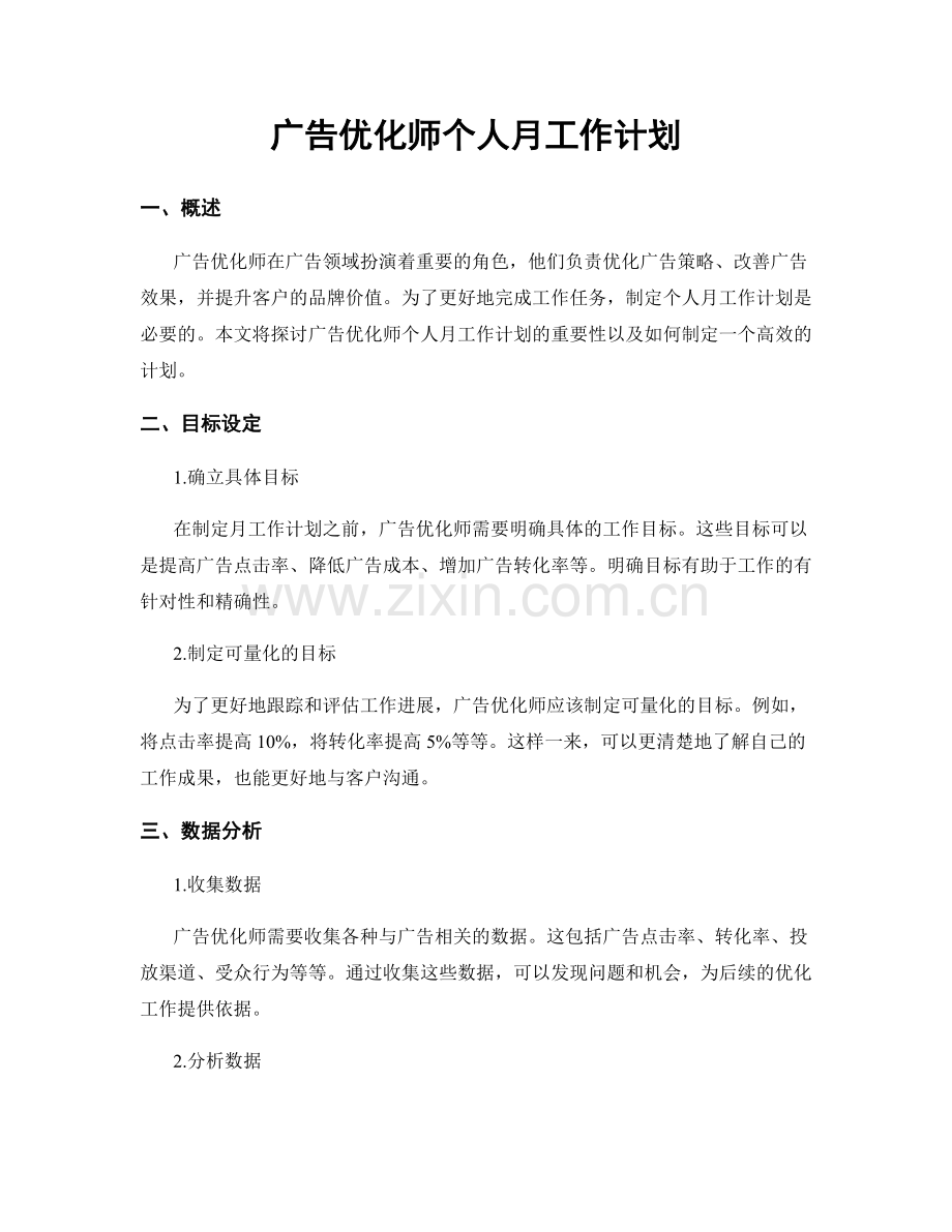 广告优化师个人月工作计划.docx_第1页