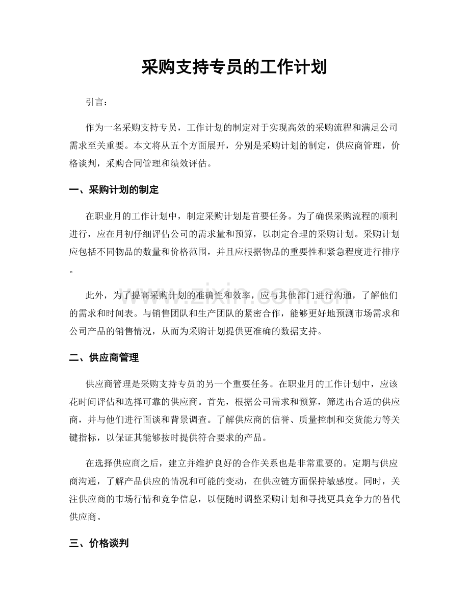 月度工作计划：采购支持专员的工作计划.docx_第1页