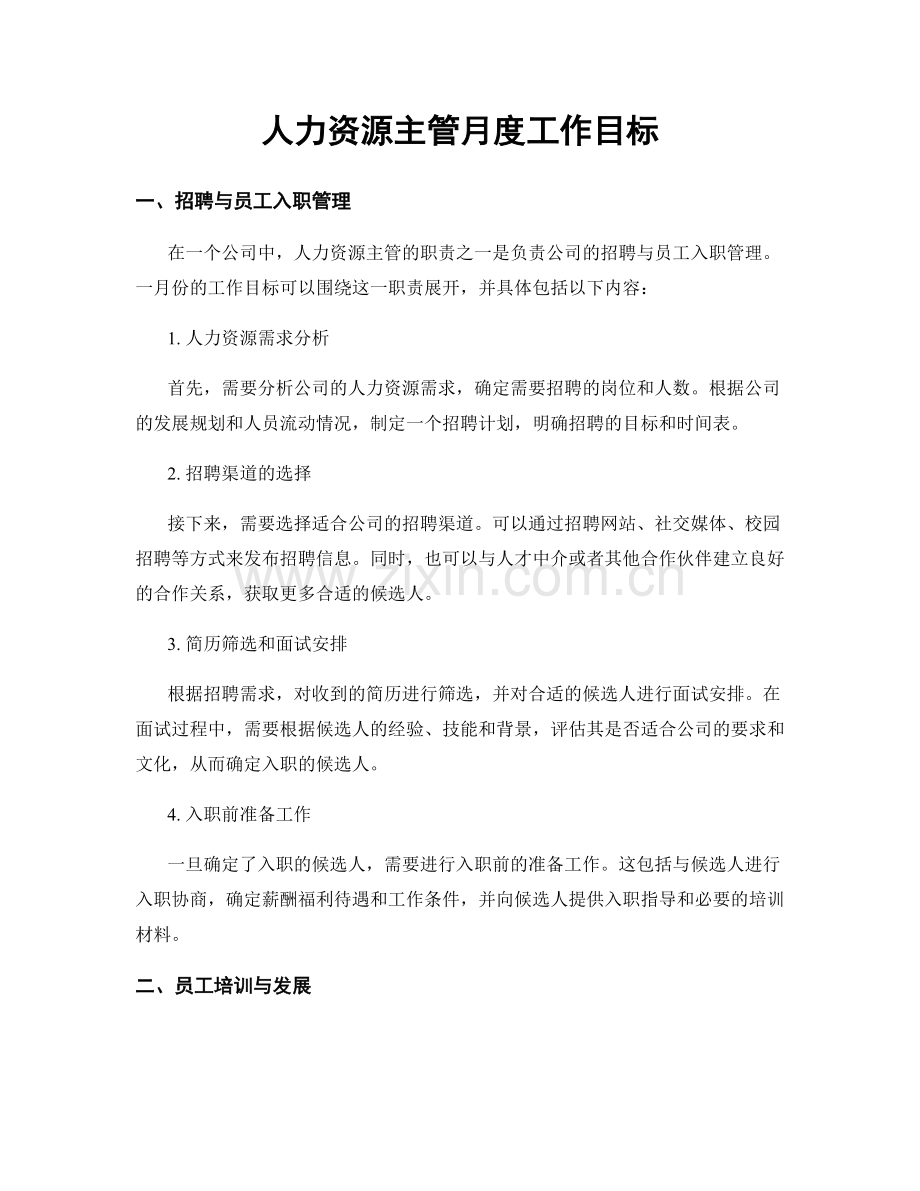 月度工作计划：人力资源主管月度工作目标.docx_第1页