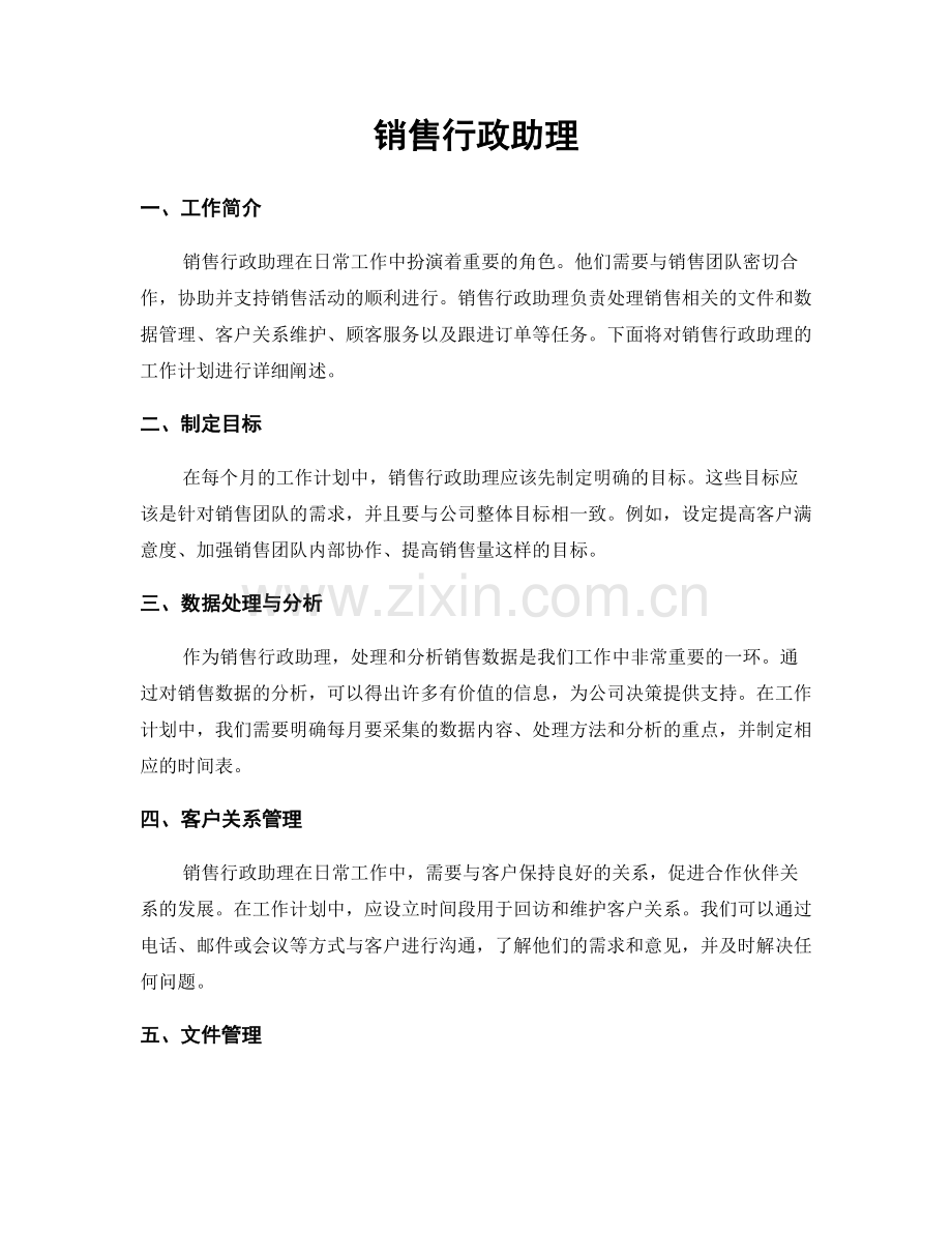 月度工作计划：销售行政助理.docx_第1页