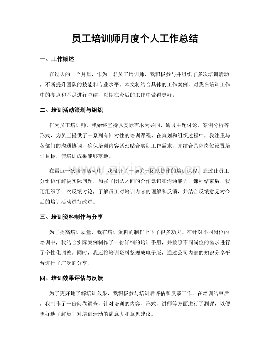 员工培训师月度个人工作总结.docx_第1页