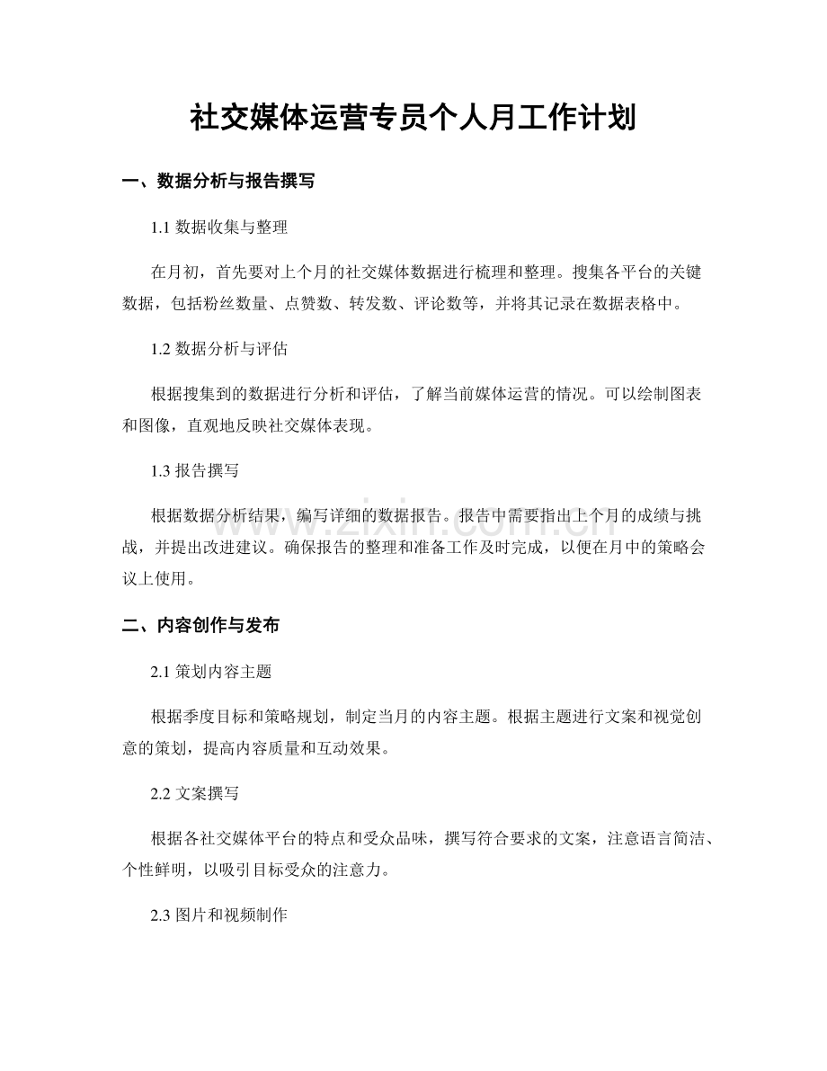 社交媒体运营专员个人月工作计划.docx_第1页