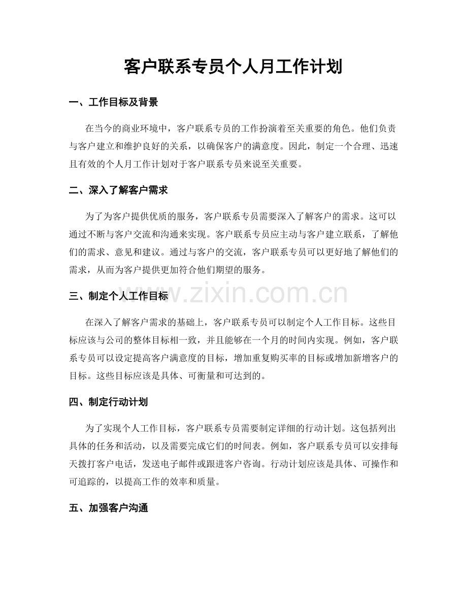 客户联系专员个人月工作计划.docx_第1页