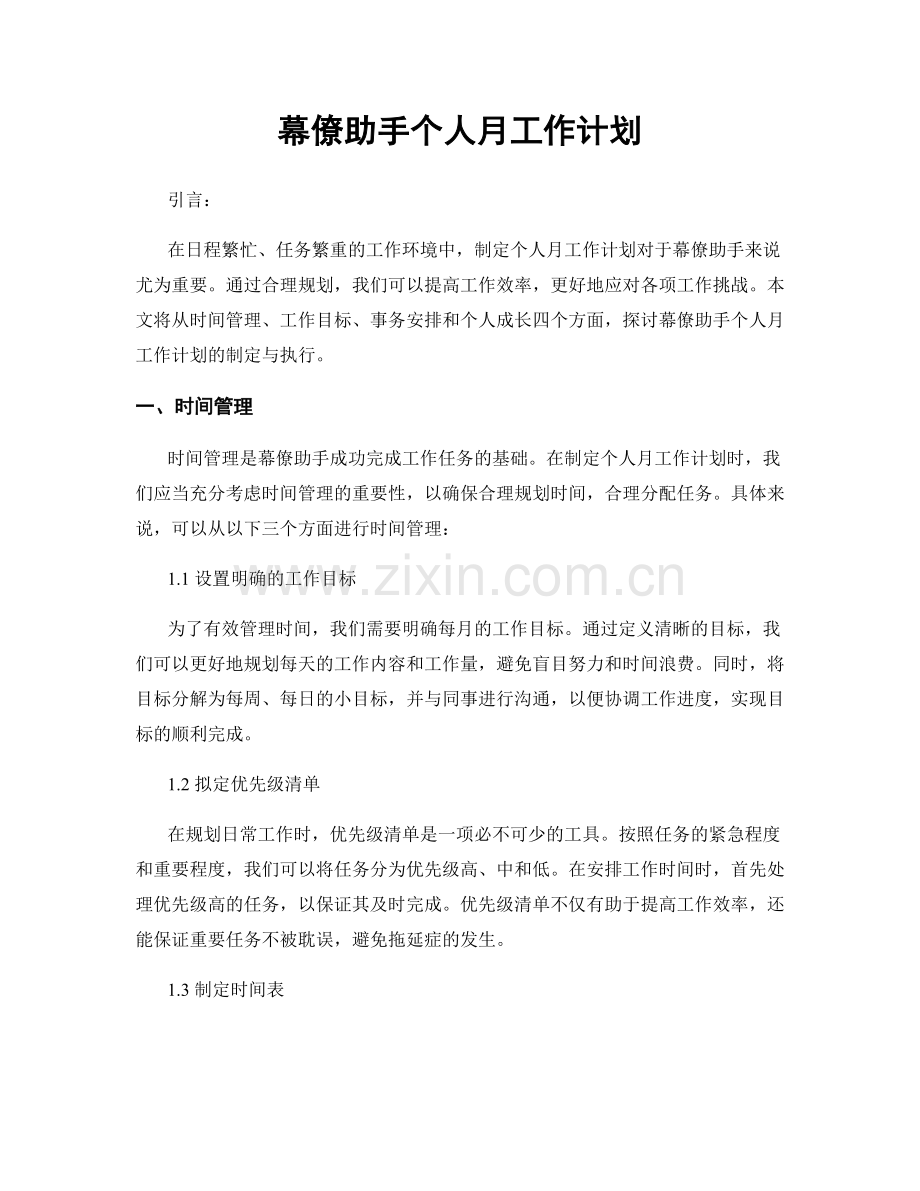 幕僚助手个人月工作计划.docx_第1页