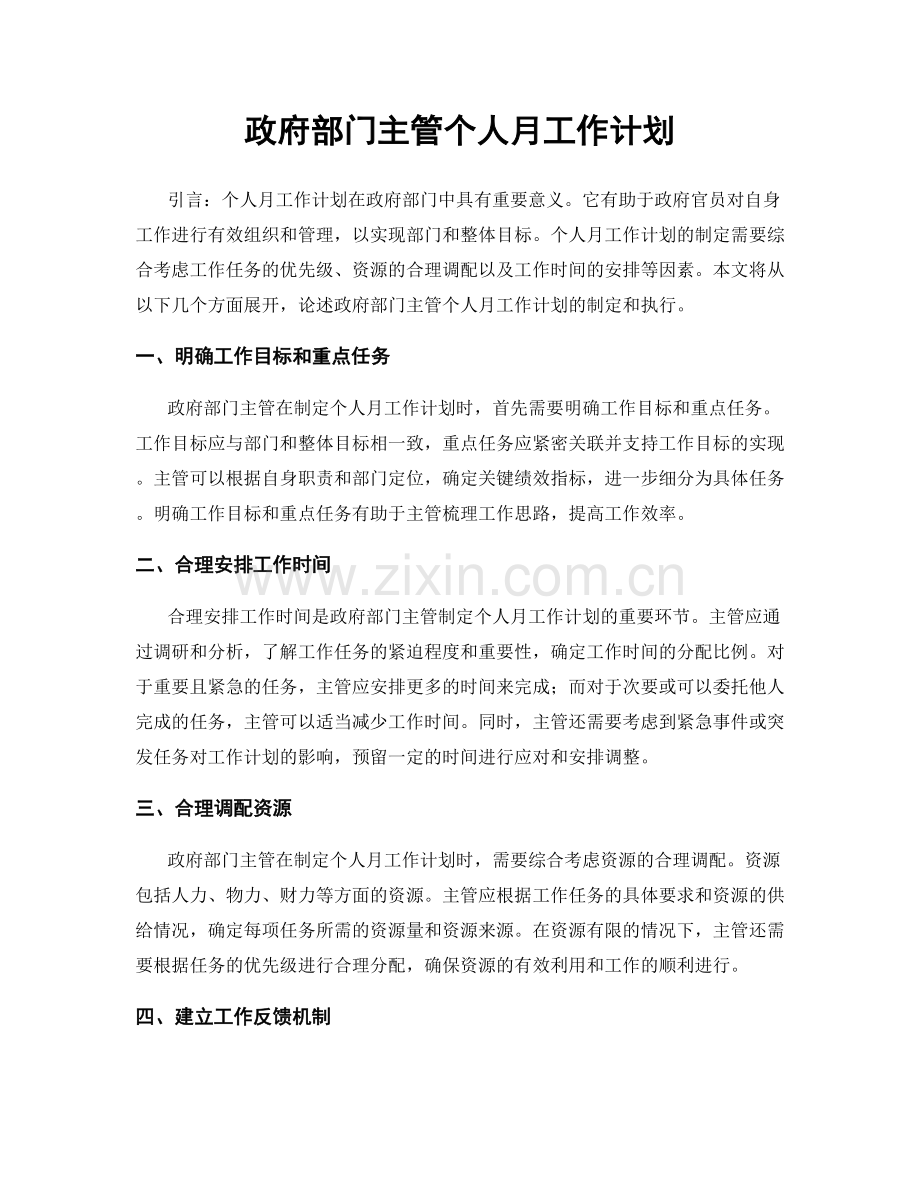 政府部门主管个人月工作计划.docx_第1页