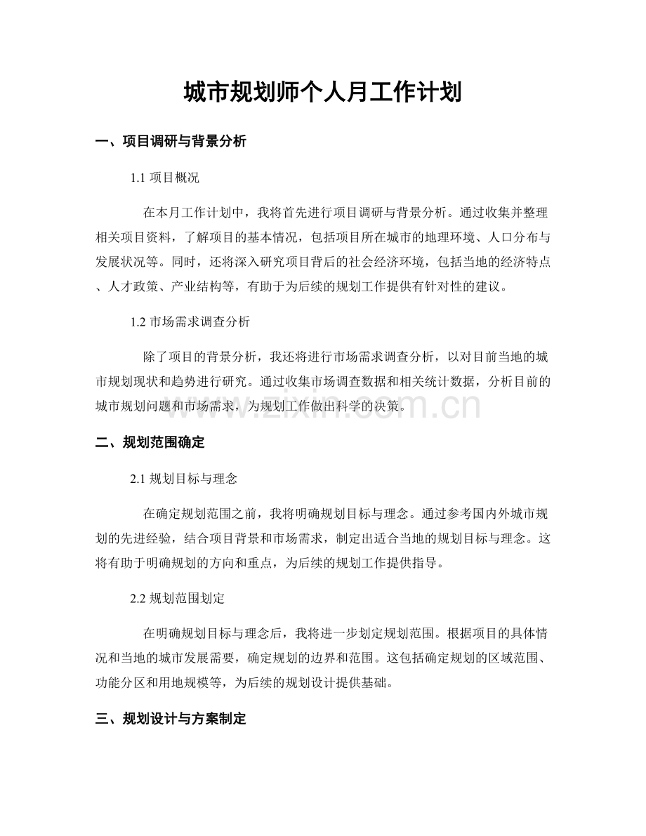 城市规划师个人月工作计划.docx_第1页