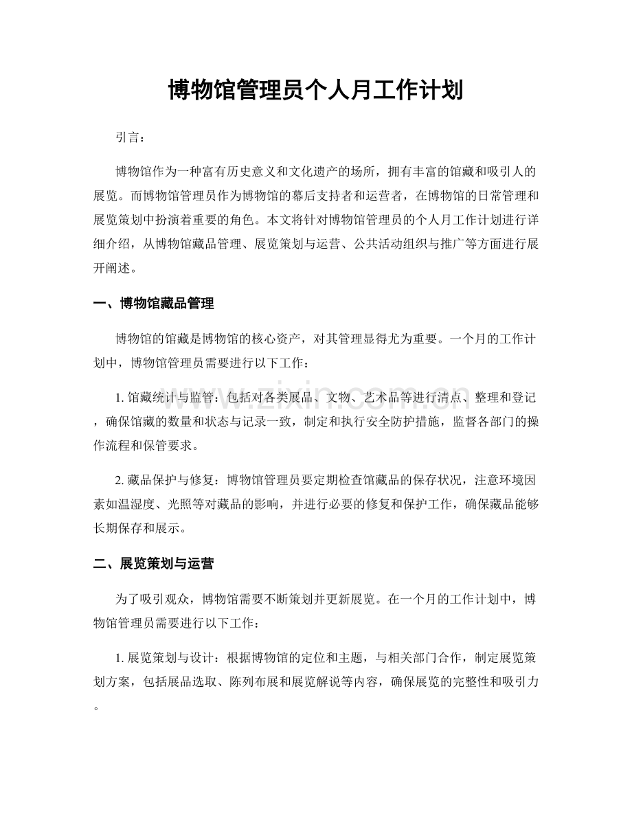 博物馆管理员个人月工作计划.docx_第1页