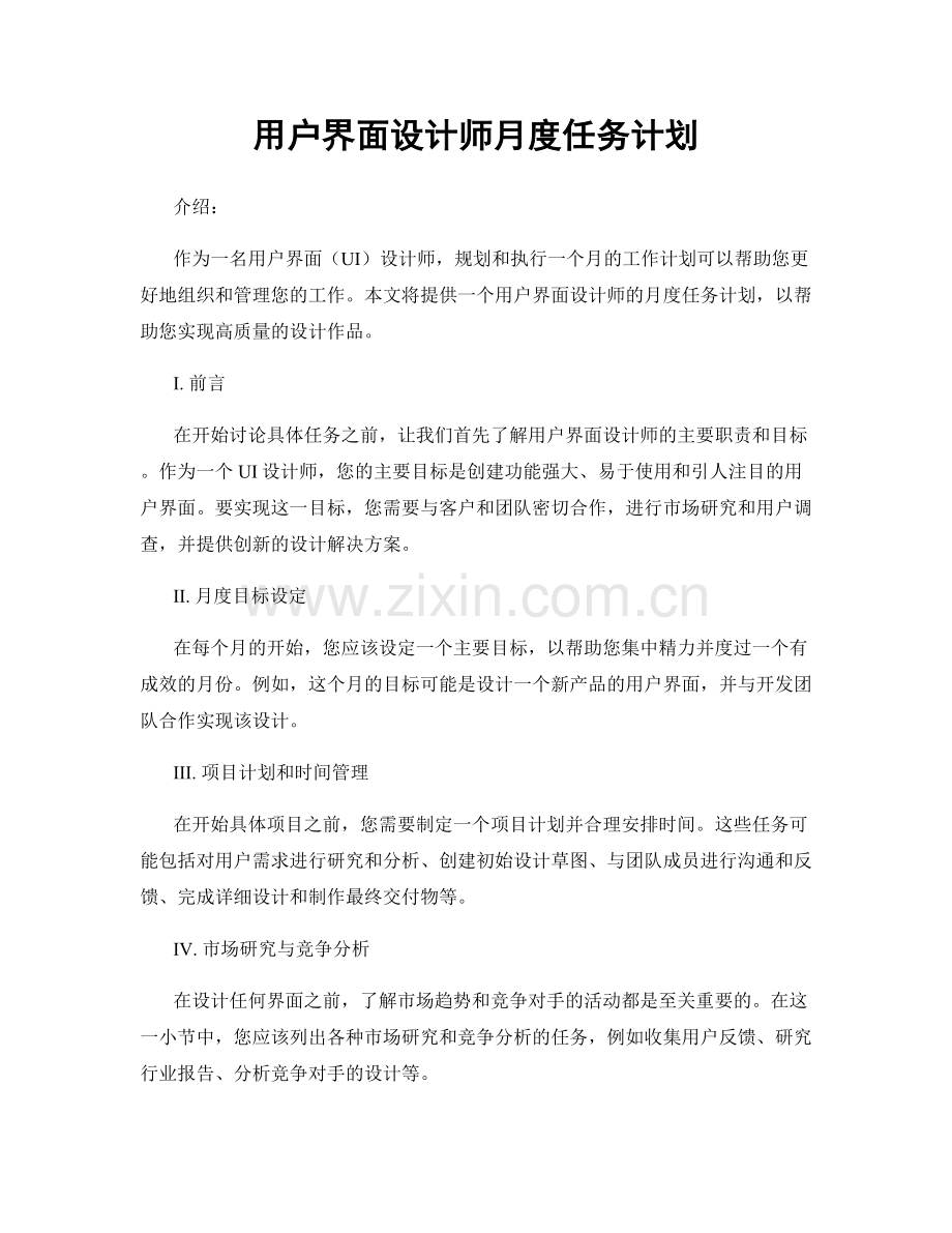 月度工作计划：用户界面设计师月度任务计划.docx_第1页