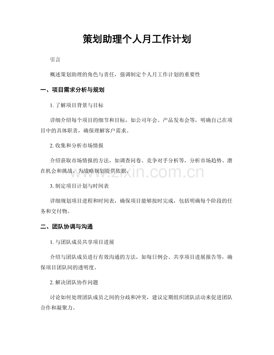 策划助理个人月工作计划.docx_第1页