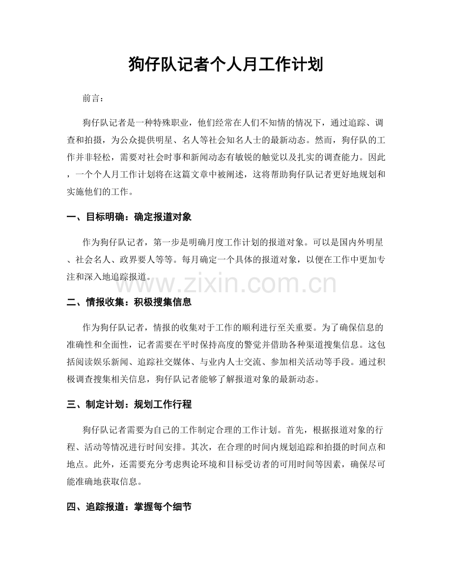 狗仔队记者个人月工作计划.docx_第1页