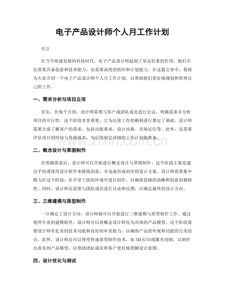 电子产品设计师个人月工作计划.docx_第1页