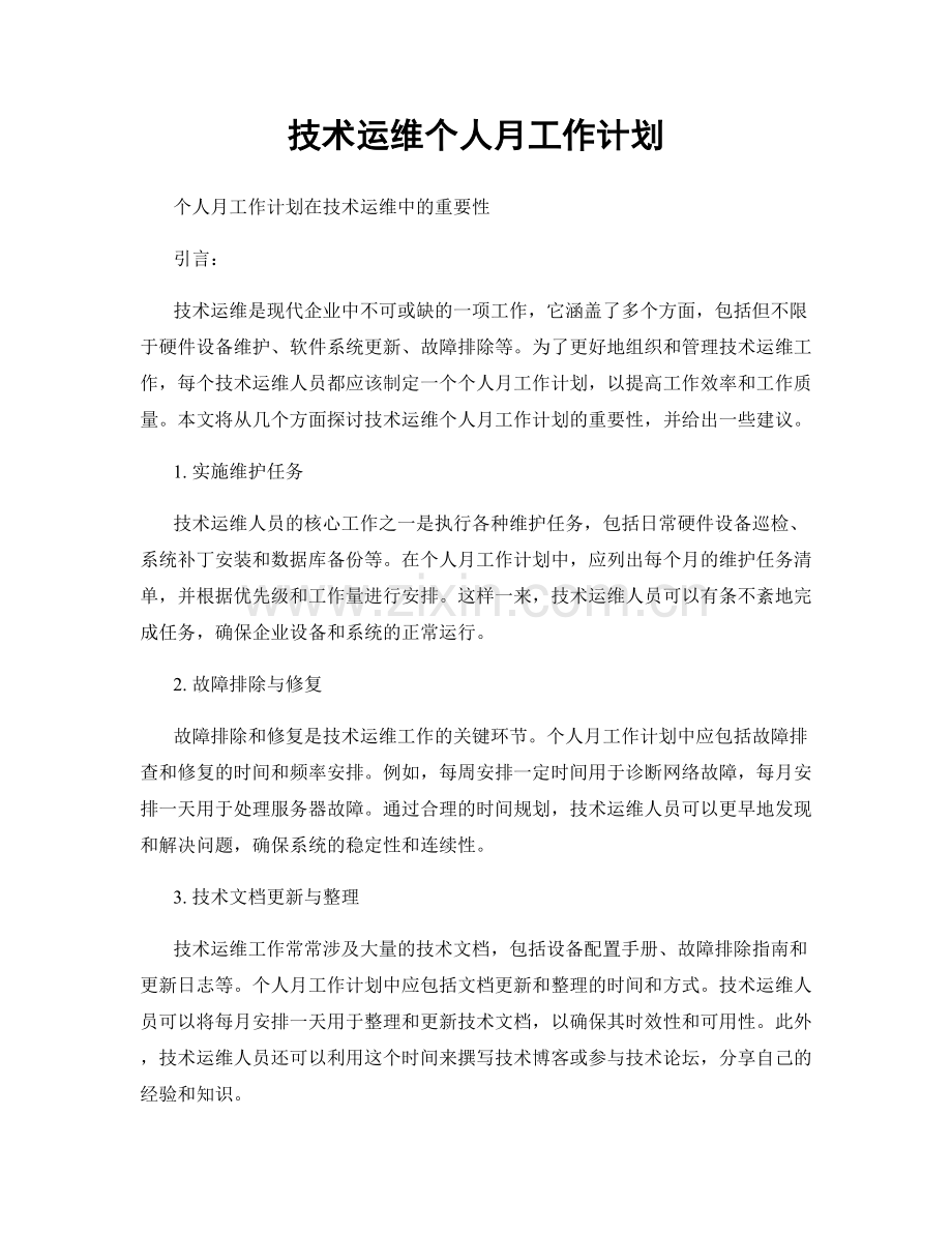 技术运维个人月工作计划.docx_第1页