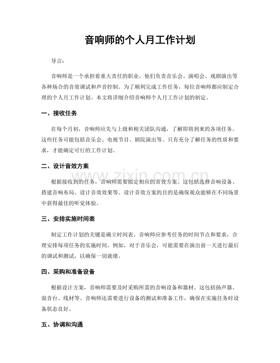 音响师的个人月工作计划.docx_第1页