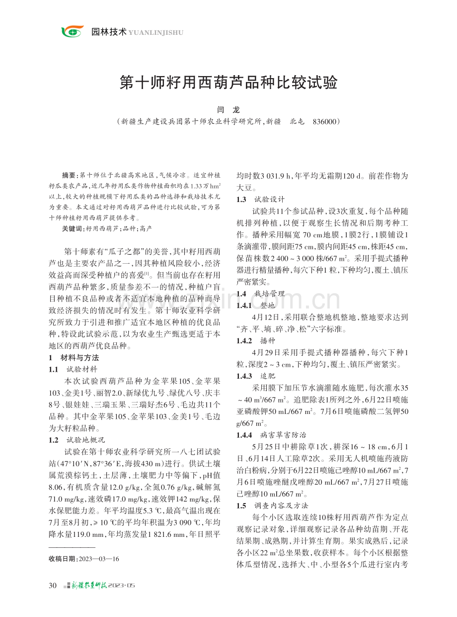 第十师籽用西葫芦品种比较试验.pdf_第1页