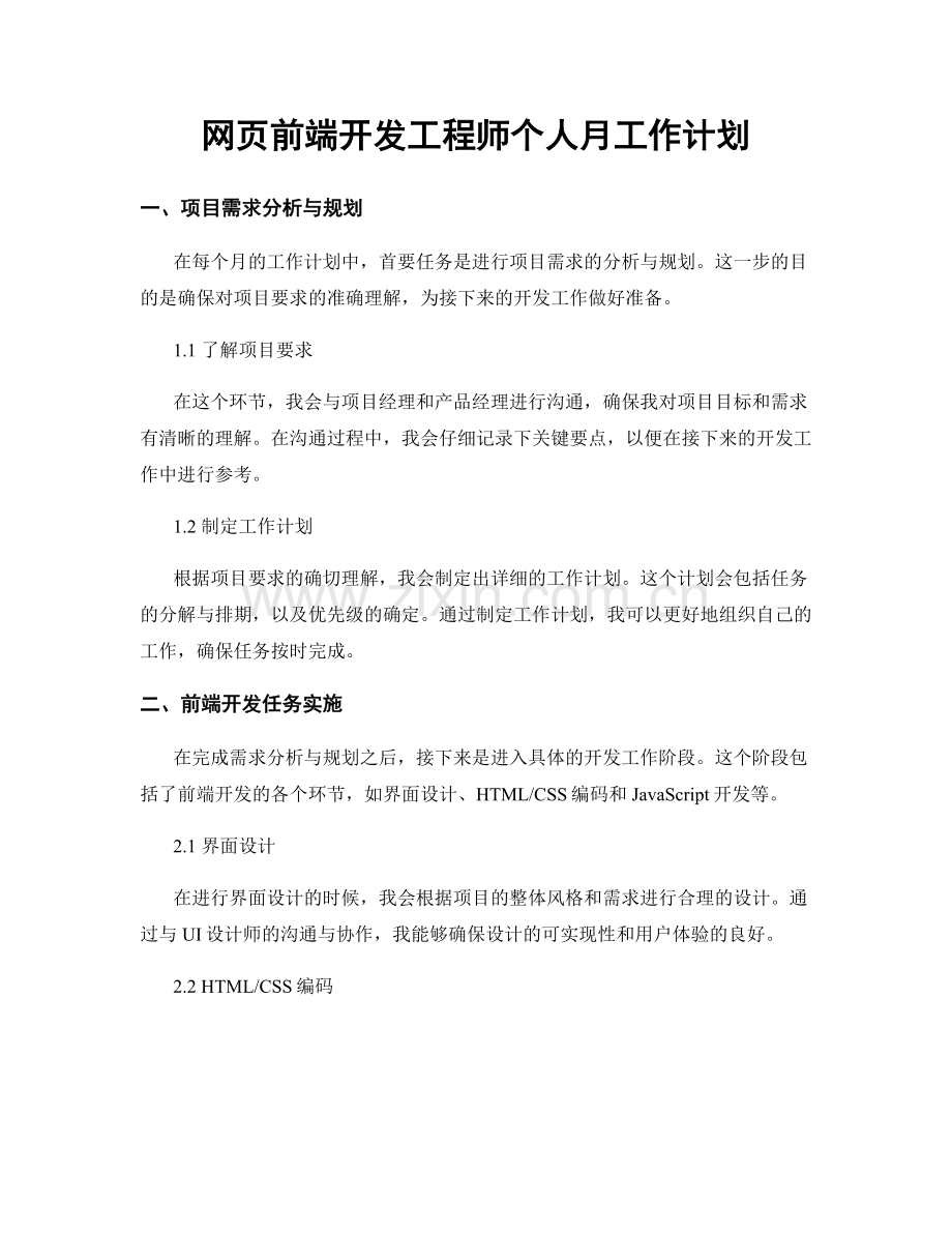 网页前端开发工程师个人月工作计划.docx_第1页