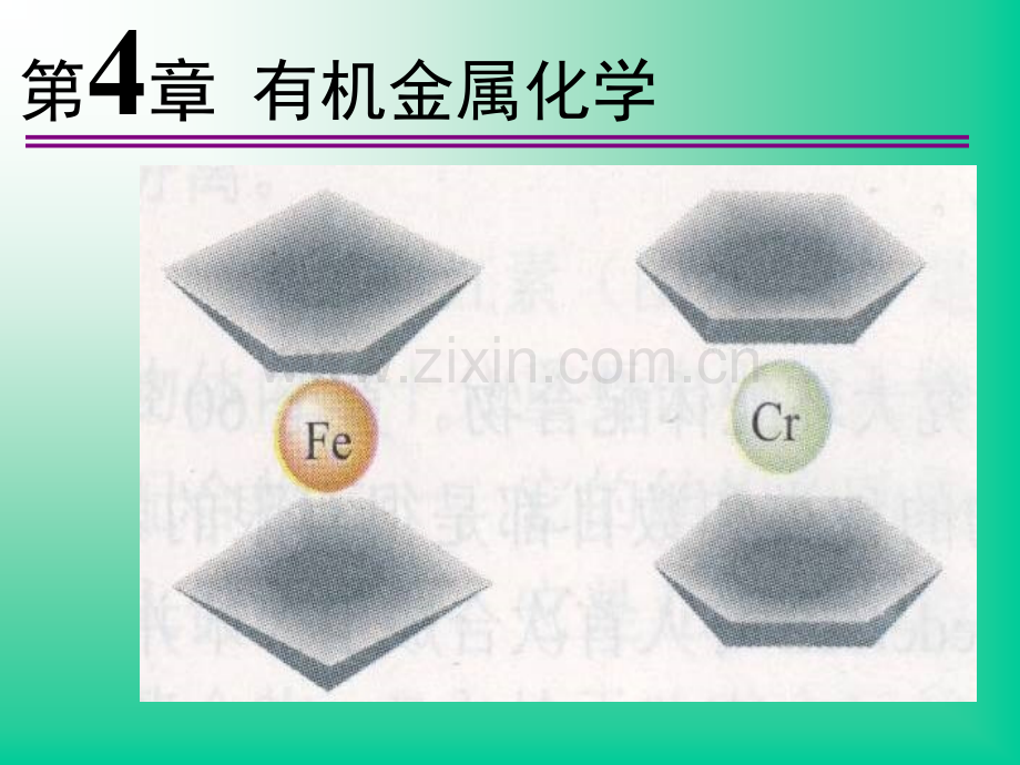 第四章-高等无机化学-课件.pptx_第1页