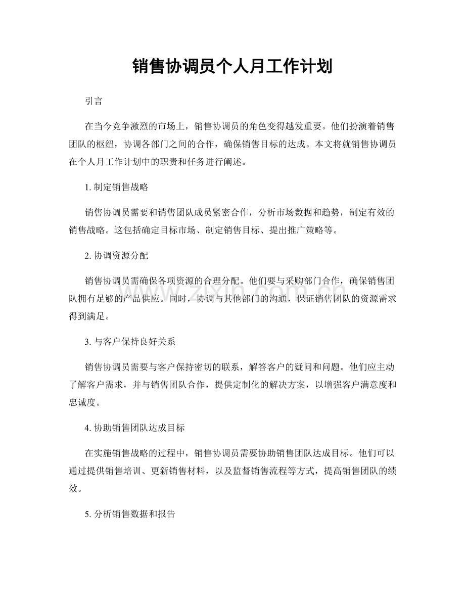 销售协调员个人月工作计划.docx_第1页