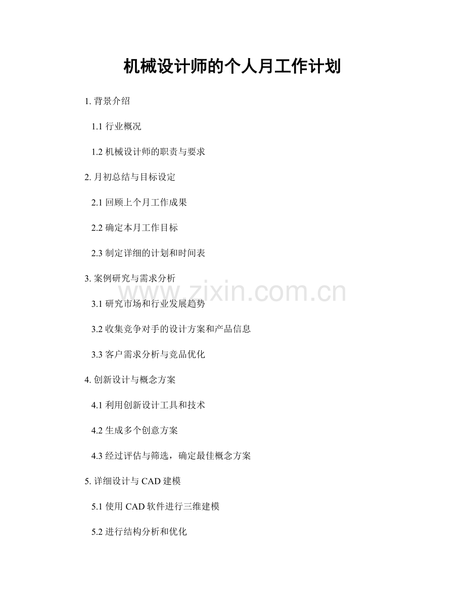 机械设计师的个人月工作计划.docx_第1页