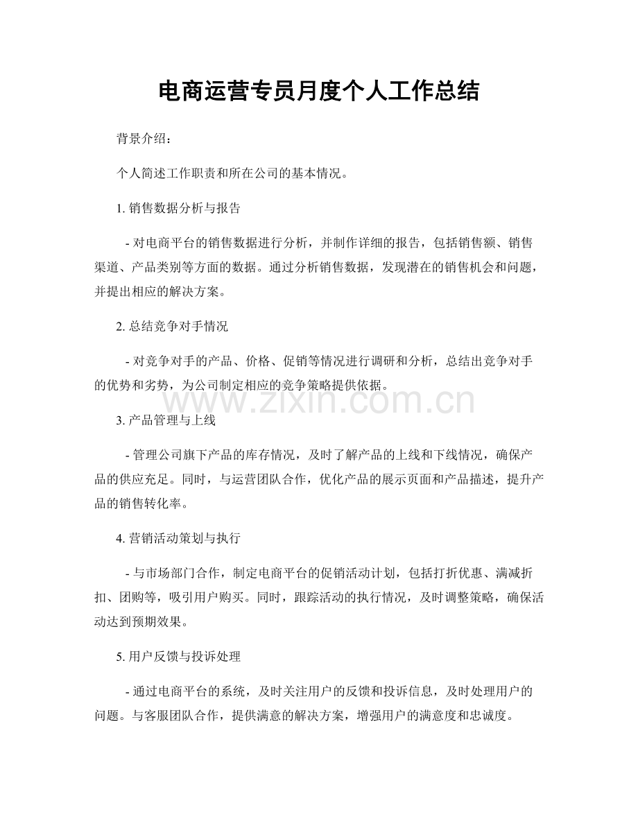 电商运营专员月度个人工作总结.docx_第1页