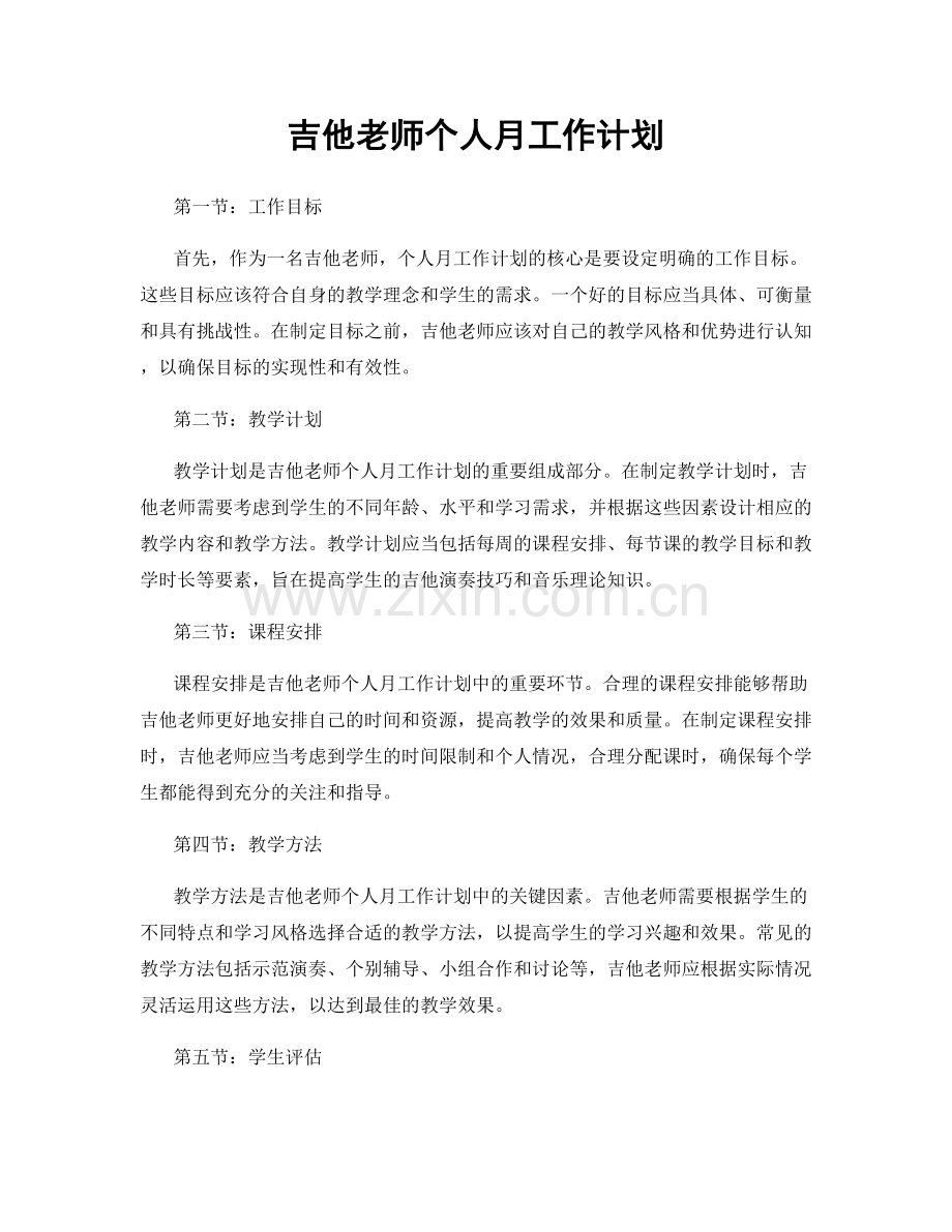 吉他老师个人月工作计划.docx_第1页