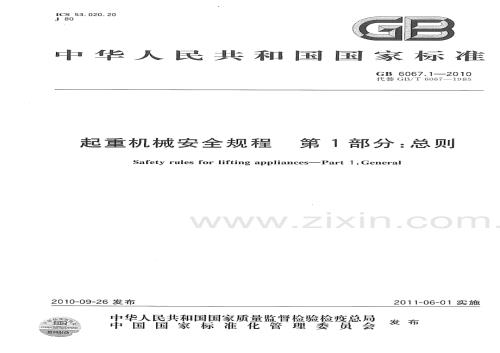 GB6067.1-2010起重机械安全规程第1部分总则国家标准规范.pdf