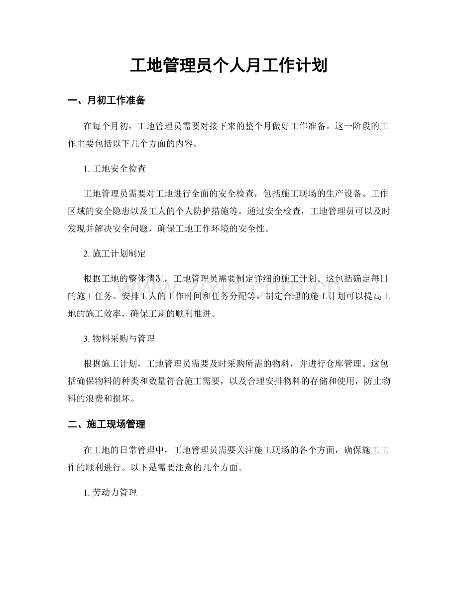 工地管理员个人月工作计划.docx_第1页