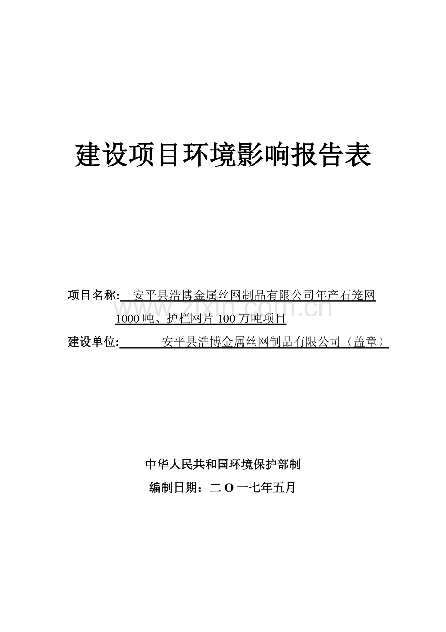 环境影响评价报告公示年产石笼网1000吨护栏网片100万吨项目环评报告.docx_第1页