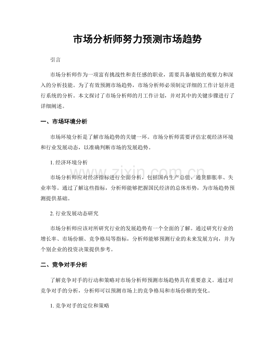 月度工作计划：市场分析师努力预测市场趋势.docx_第1页