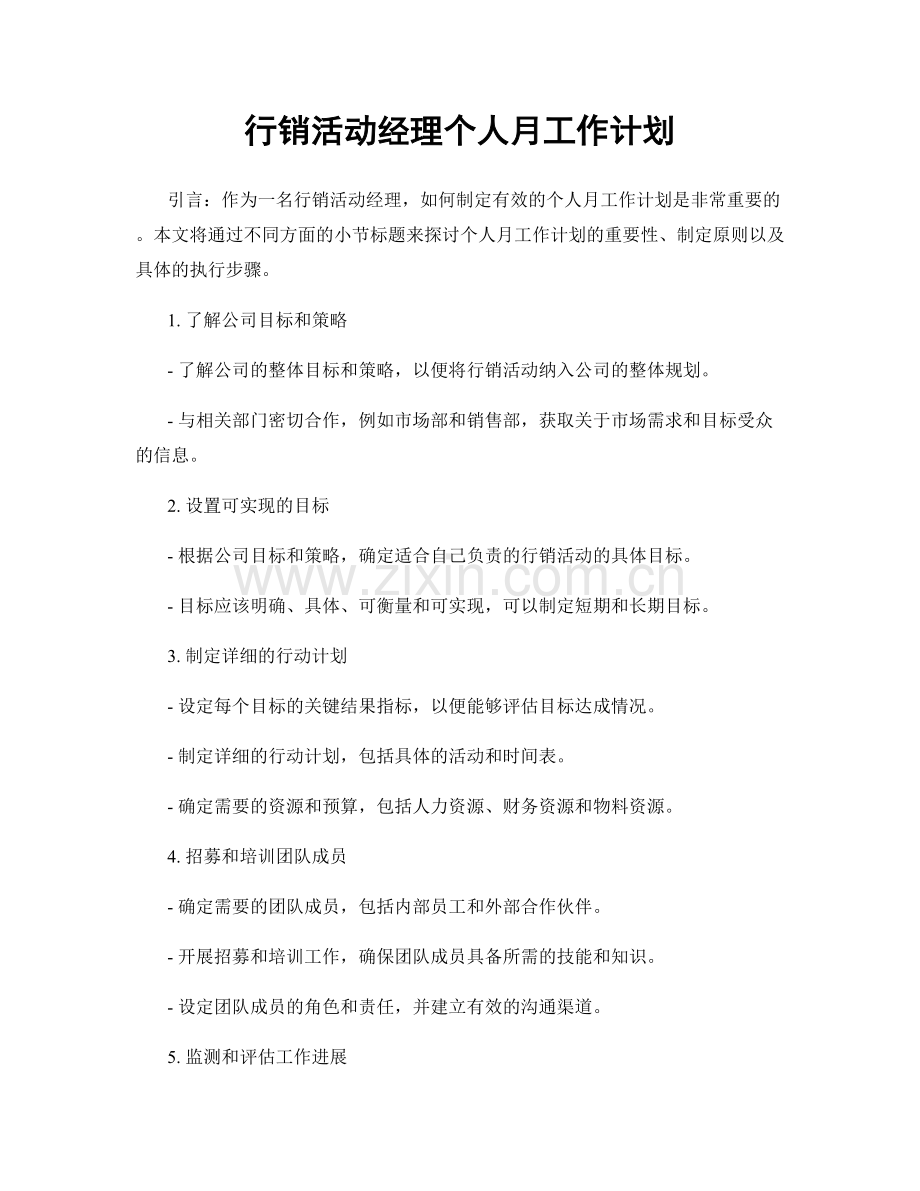 行销活动经理个人月工作计划.docx_第1页